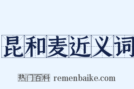 昆和麦近义词是什么意思的图片